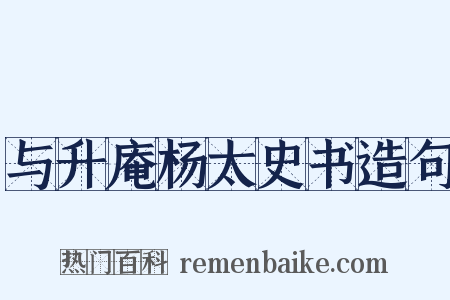 与升庵杨太史书造句是什么意思的图片